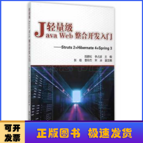 轻量级Java Web整合开发入门：Struts2+Hibernate4+Spring3