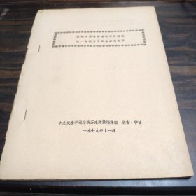 （民族语言研究资料）坚持辩证唯物论的思想路线统一规范川滇黔桂彝族文字 16开油印本