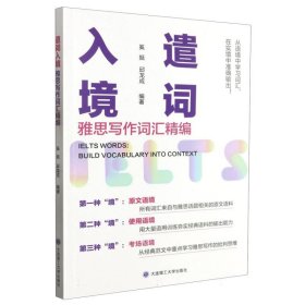 遣词入境：雅思写作词汇精编