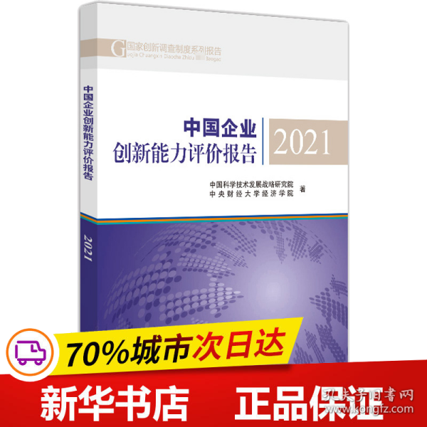 中国企业创新能力评价报告2021