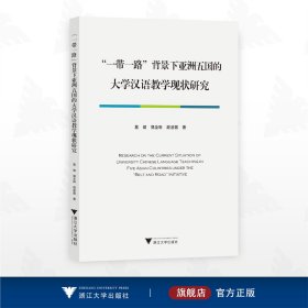 “一带一路”背景下亚洲五国的大学汉语教学现状研究