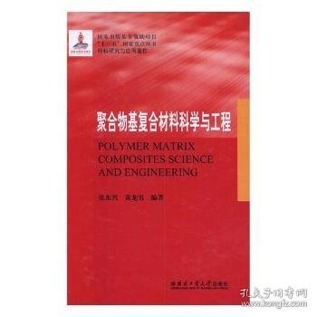 聚合物基复合材料科学与工程