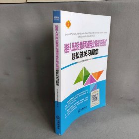 税务人员政治素质和通用业务知识测试 轻松过关习题集