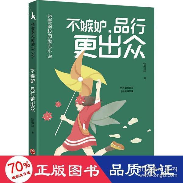 不嫉妒,品行更出众