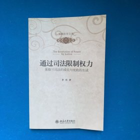 通过司法限制权力：英格兰司法的成长与宪政的生成