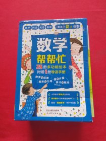 数学帮帮忙全25册【缺3本 现存22本+导读手册合售】【缺1，2，7】