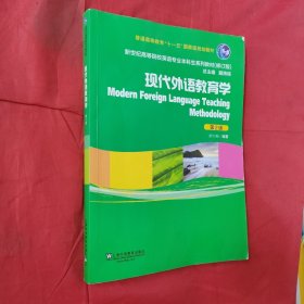 新世纪高等院校英语专业本科生系列教材（修订版）：现代外语教育学（第2版）