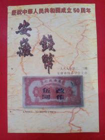 安徽钱币1999/2-3期