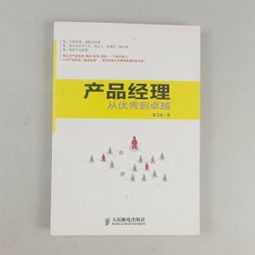 产品经理:从优秀到卓越