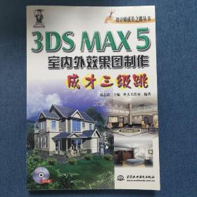 3DS MAX 5室内外效果图制作成才三级跳（无光盘）