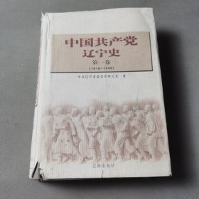 中国共产党辽宁史.第一卷:1919~1949