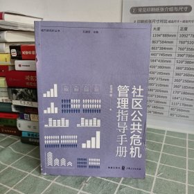 社区公共危机管理指导手册