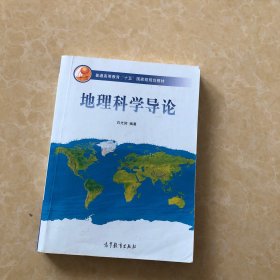 地理科学导论