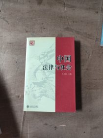 中国法律与社会