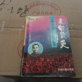 走向毁灭