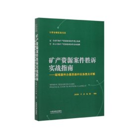 矿产资源案件胜诉实战指南--疑难案件办案思路和实务要点详解/云亭法律实务书系 9787521606003 编者:唐青林//李舒//杨巍|责编:欧丹 中国法制