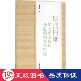 明清時(shí)期華北原糧食種植結(jié)構(gòu)變遷研究 中國(guó)歷史 李秋芳
