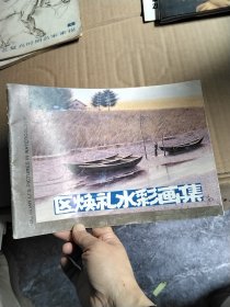 区焕礼水彩画集