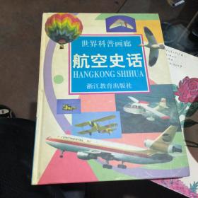 世界科普画廊：航空史话