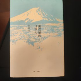 被误解的日本人