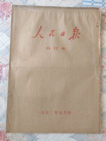 老报纸：人民日报1972年9月合订本（1-31日全）