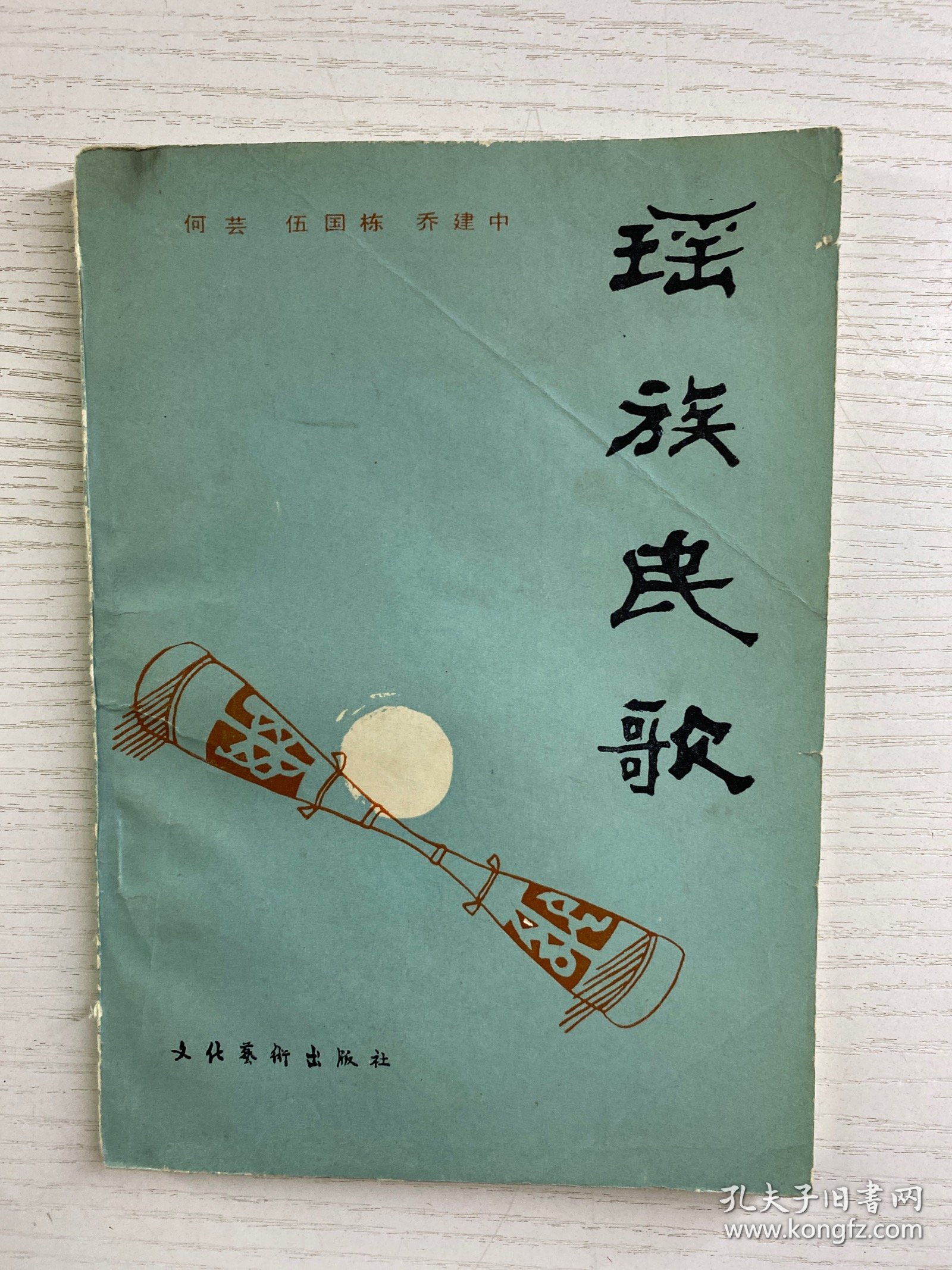 瑶族民歌（正版如图、内页干净）