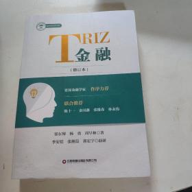 TRIZ金融(修订本)