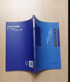 数学见证辉煌 从海关统计看改革开放40周年9787536163706