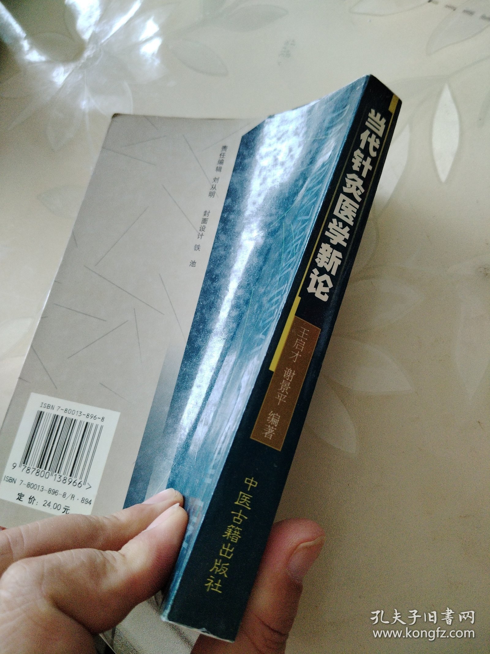 当代针灸医学新论