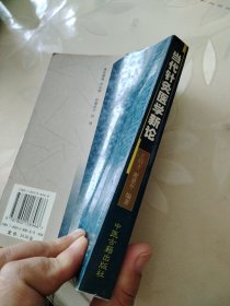 当代针灸医学新论