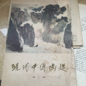 现代中国画选（第二辑）