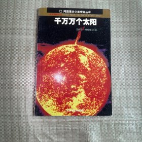 千万万个太阳
