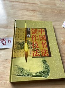 中国书法创作技法宝典.行书卷，草书卷