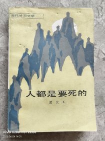 人都是要死的