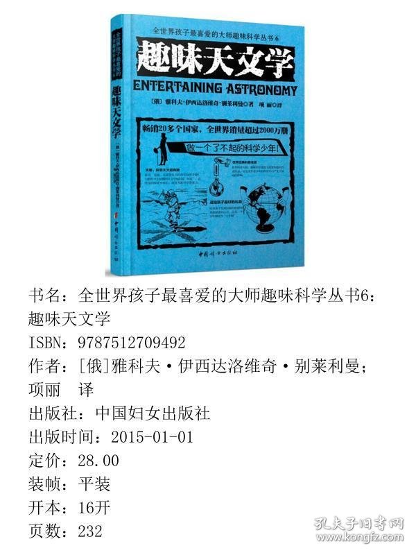 趣味天文学世界经典青少年科普读物全世界销量超过2000人大附中等名校教师读雅科夫伊西达洛维奇别莱利曼9787512709492