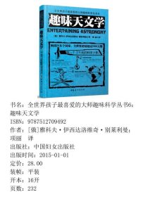 趣味天文学世界经典青少年科普读物全世界销量超过2000人大附中等名校教师读雅科夫伊西达洛维奇别莱利曼9787512709492