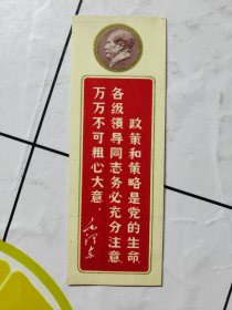 毛主席语录书签（尺寸11#4cm）