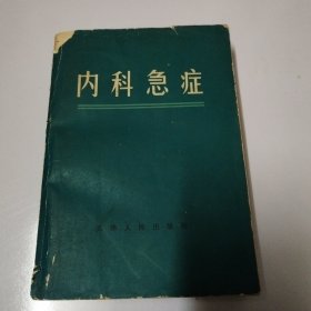 内科急症