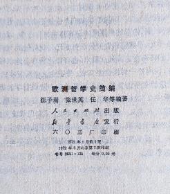 欧洲哲学史 简编