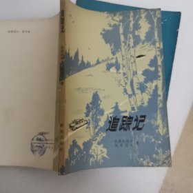 追踪记