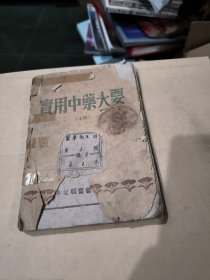 实用中药大要 没有后皮 华北韬奋书店发行