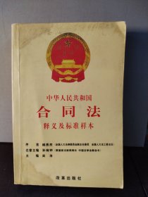 中华人民共和国合同法释义及标准样本