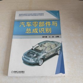 高等职业教育汽车检测与维修专业规划教材：汽车零部件与总成识别