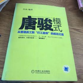 唐骏模式：从普通员工到“打工皇帝”的成功之道