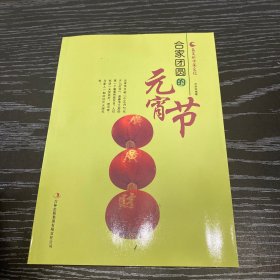 合家团圆的元宵节