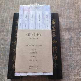 《读书》十年（全五册）未拆塑封