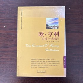 欧·亨利短篇小说精选