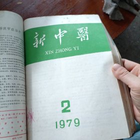 新中医1979年1一6合订本