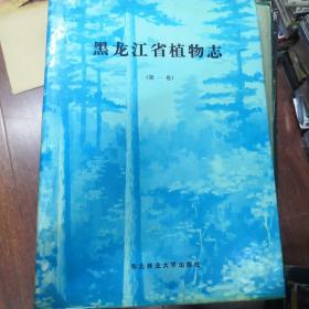 黑龙江省植物志：第一卷