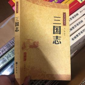 三国志：中华经典藏书